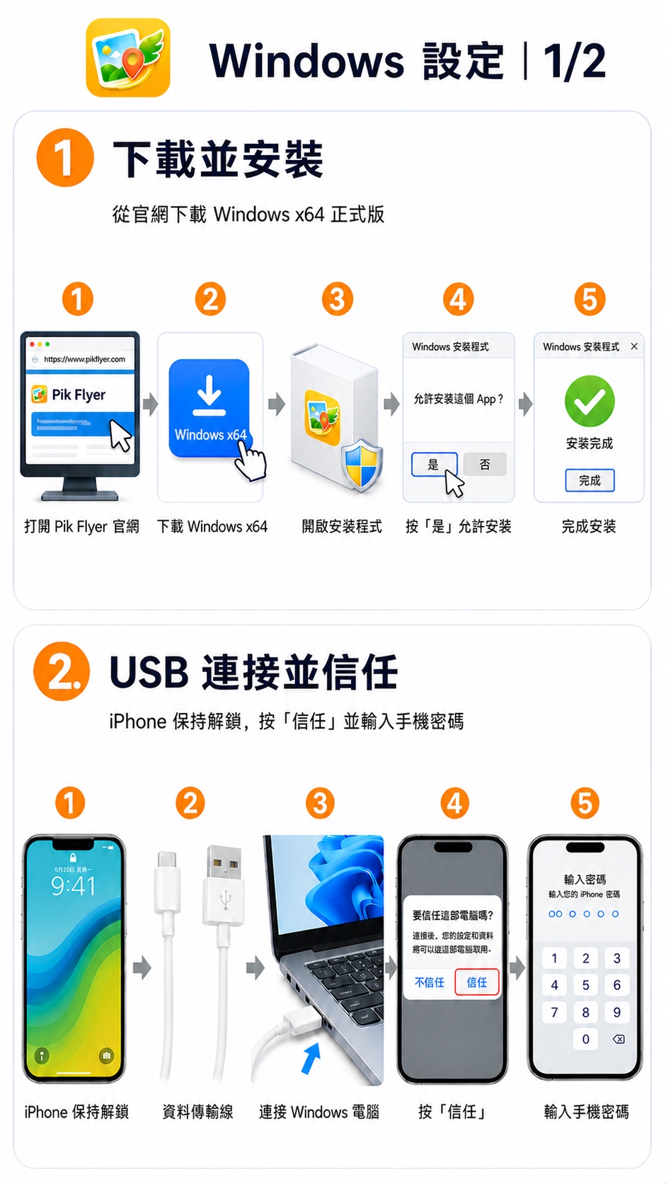 Windows 安裝與 USB 信任教學